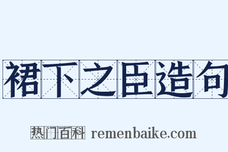 裙下之臣造句是什么意思的图片